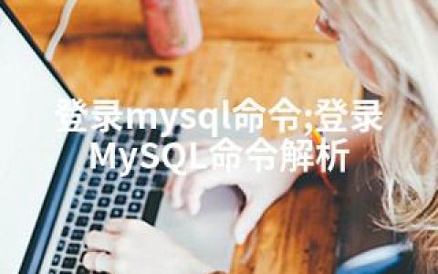 登录mysql命令;登录MySQL命令解析