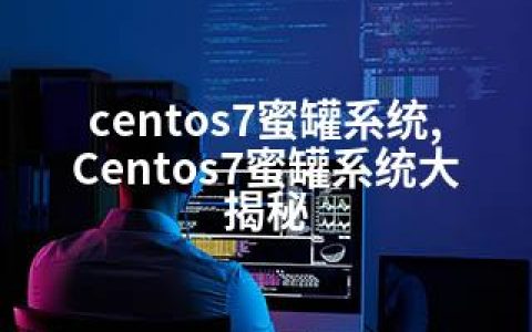 centos7蜜罐系统,Centos7蜜罐系统大揭秘