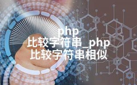 php 比较字符串_php 比较字符串相似