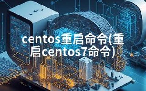 centos重启命令(重启centos7命令)