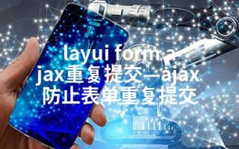layui form ajax重复提交—ajax防止表单重复提交