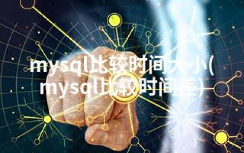 mysql比较时间大小(mysql比较时间差)