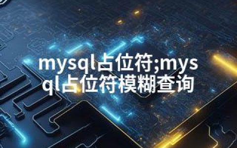 mysql占位符;mysql占位符模糊查询