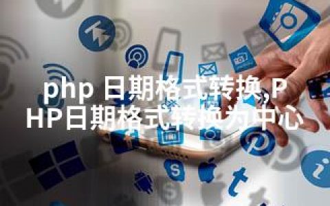 php 日期格式转换,PHP日期格式转换为中心