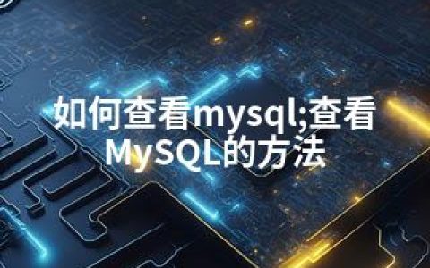 如何查看mysql;查看MySQL的方法