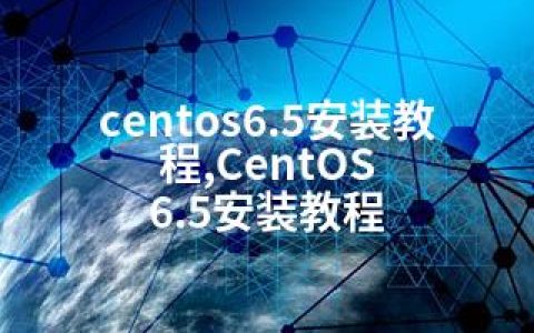centos6.5安装教程,CentOS 6.5安装教程