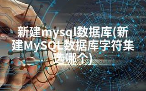 新建mysql数据库(新建MySQL数据库字符集选哪个)