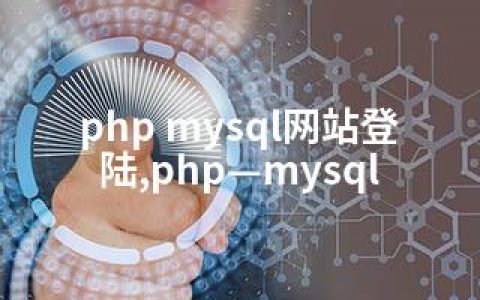 php mysql网站登陆,php—mysql
