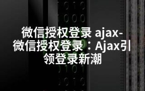 微信授权登录 ajax-微信授权登录：Ajax引领登录新潮