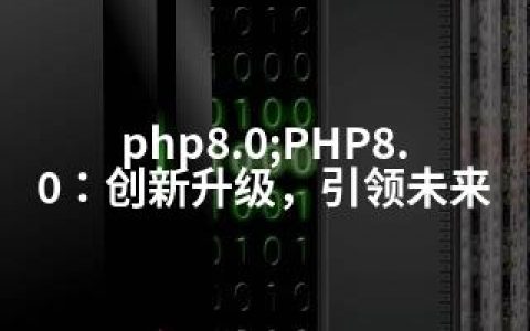 php8.0;PHP8.0：创新升级，引领未来