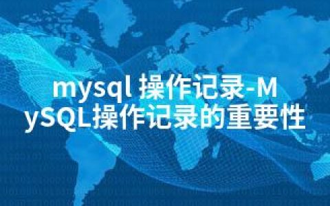 mysql 操作记录-MySQL操作记录的重要性