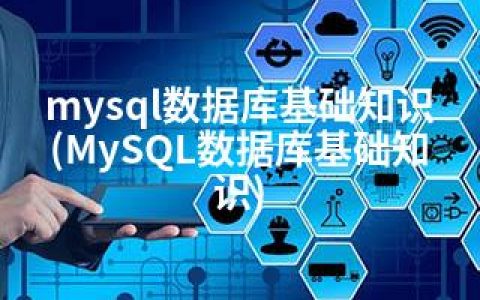 mysql数据库基础知识(MySQL数据库基础知识)