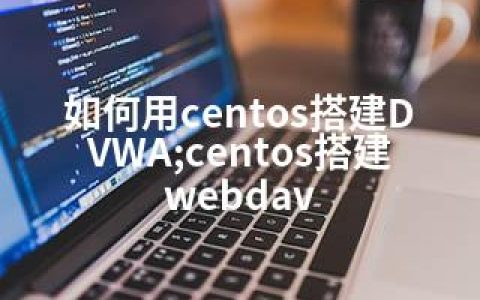 如何用centos搭建DVWA;centos搭建webdav