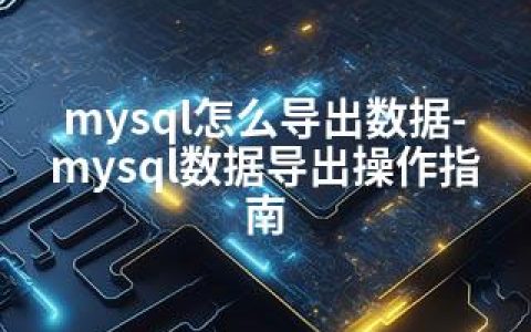 mysql怎么导出数据-mysql数据导出操作指南