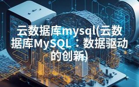 云数据库mysql(云数据库MySQL：数据驱动的创新)