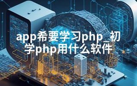 app希要学习php_初学php用什么软件