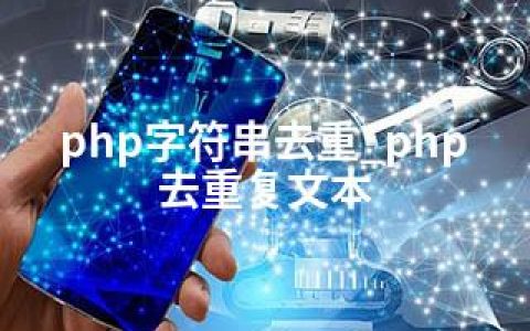 php字符串去重_php去重复文本