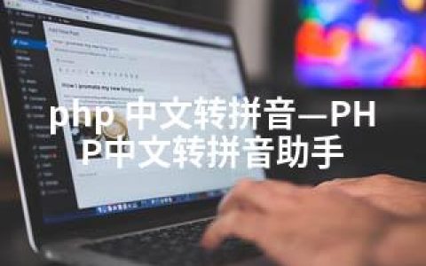 php 中文转拼音—PHP中文转拼音助手