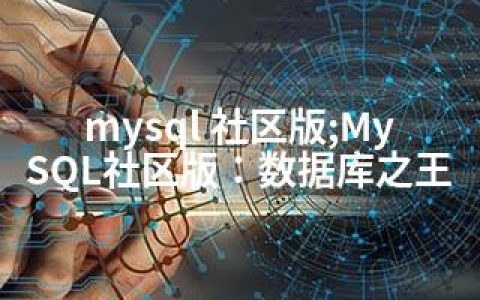 mysql 社区版;MySQL社区版：数据库之王