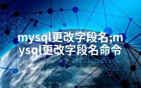 mysql更改字段名;mysql更改字段名命令