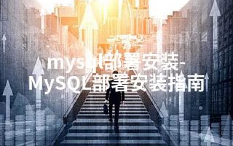 mysql部署安装-MySQL部署安装指南