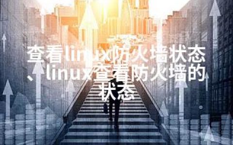 查看linux防火墙状态、linux查看防火墙的状态