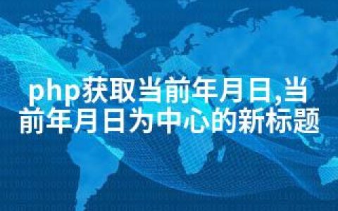 php获取当前年月日,当前年月日为中心的新标题