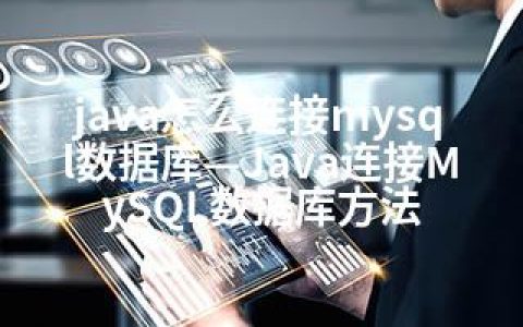 java怎么连接mysql数据库—Java连接MySQL数据库方法