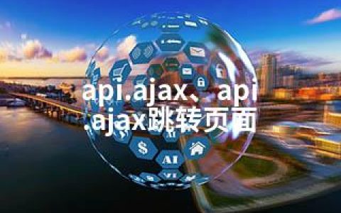 api.ajax、api.ajax跳转页面
