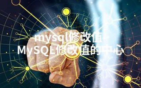 mysql修改值-MySQL修改值的中心