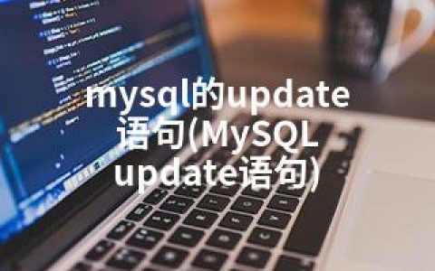 mysql的update语句(MySQL update语句)