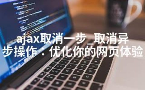 ajax取消一步_取消异步操作：优化你的网页体验