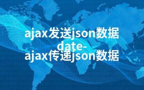 ajax发送json数据date-ajax传递json数据