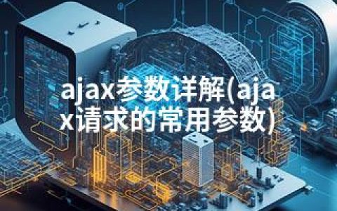 ajax参数详解(ajax请求的常用参数)