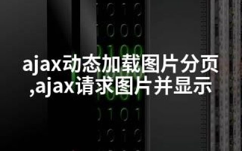 ajax动态加载图片分页,ajax请求图片并显示