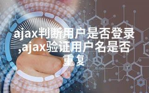 ajax判断用户是否登录,ajax验证用户名是否重复