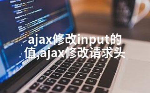 ajax修改input的值,ajax修改请求头
