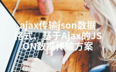 ajax传输json数据格式、基于Ajax的JSON数据传输方案
