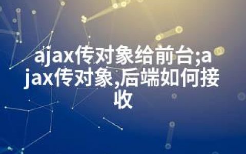 ajax传对象给前台;ajax传对象,后端如何接收