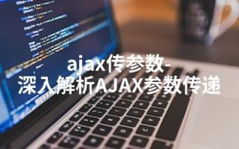 ajax传参数-深入解析AJAX参数传递