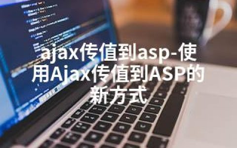 ajax传值到asp-使用Ajax传值到ASP的新方式