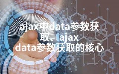 ajax中data参数获取、ajax data参数获取的核心