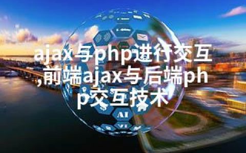 ajax与php进行交互,前端ajax与后端php交互技术