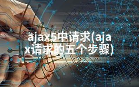 ajax5中请求(ajax请求的五个步骤)
