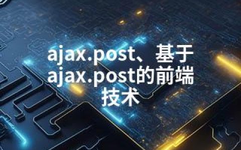 ajax.post、基于ajax.post的前端技术