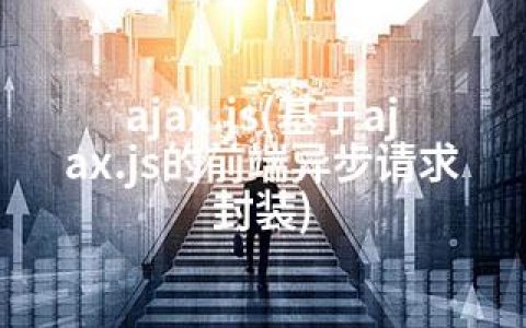 ajax.js(基于ajax.js的前端异步请求封装)