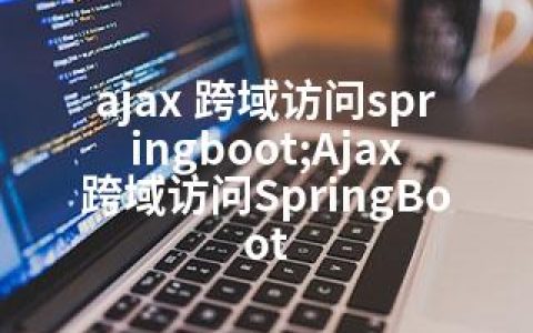 ajax 跨域访问springboot;Ajax跨域访问SpringBoot