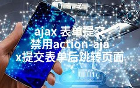 ajax 表单提交 禁用action-ajax提交表单后跳转页面
