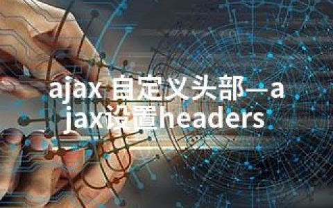 ajax 自定义头部—ajax设置headers