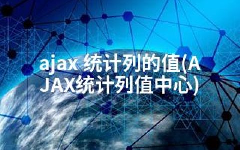 ajax 统计列的值(AJAX统计列值中心)